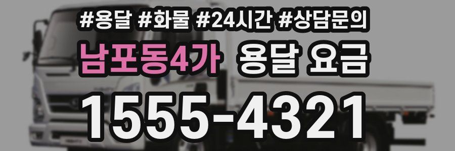 남포동4가 용달 요금