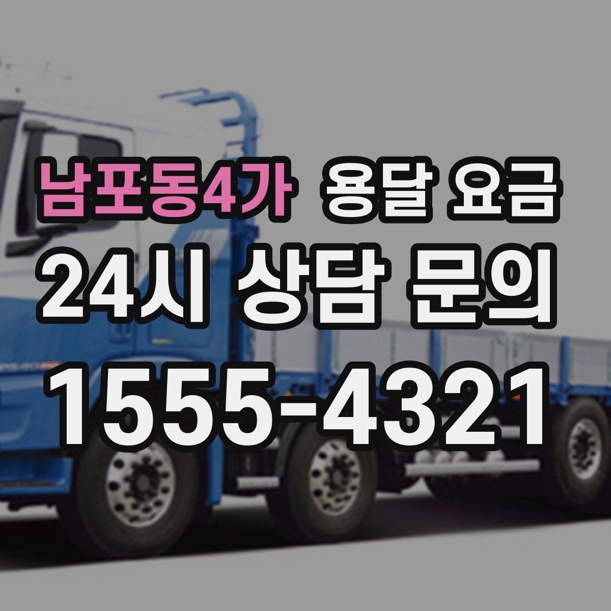 남포동4가 용달 요금