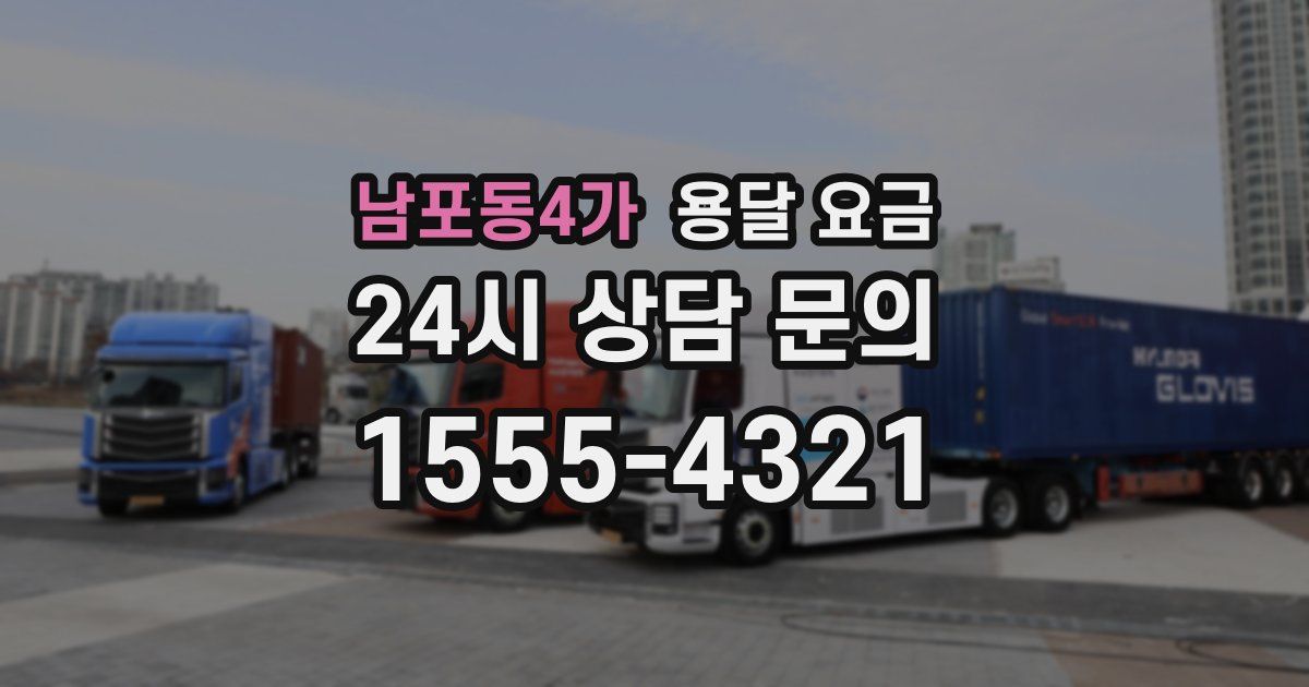 남포동4가 용달 요금