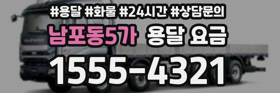 남포동5가 용달 요금