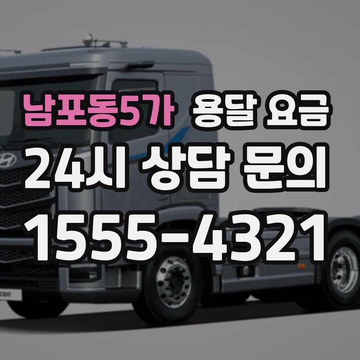 남포동5가 용달 요금