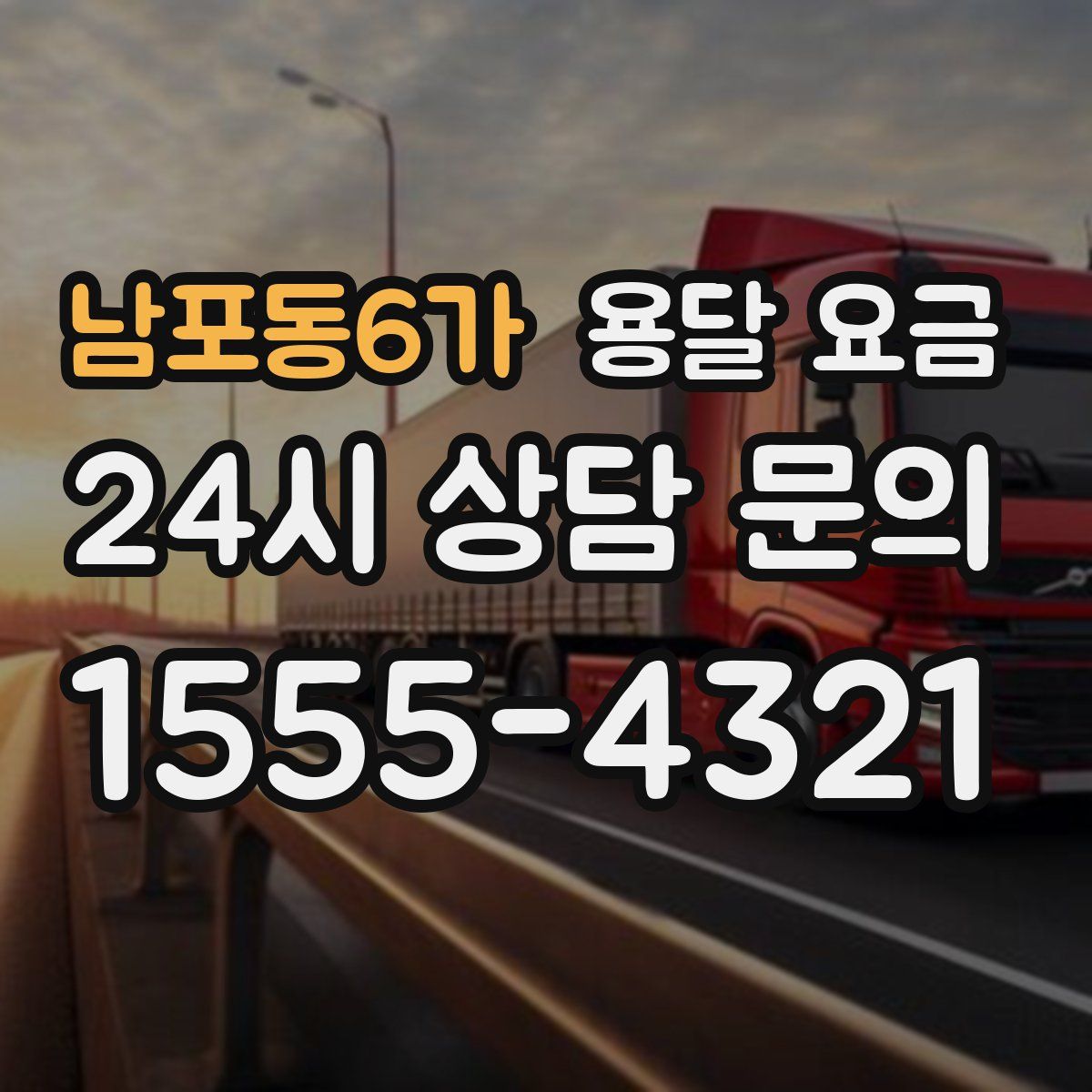 남포동6가 용달 요금