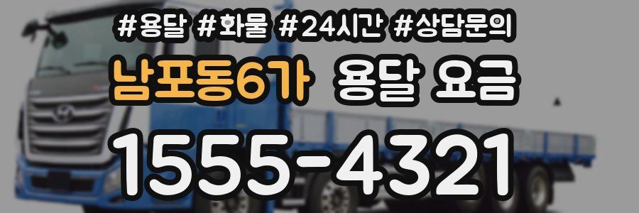 남포동6가 용달 요금