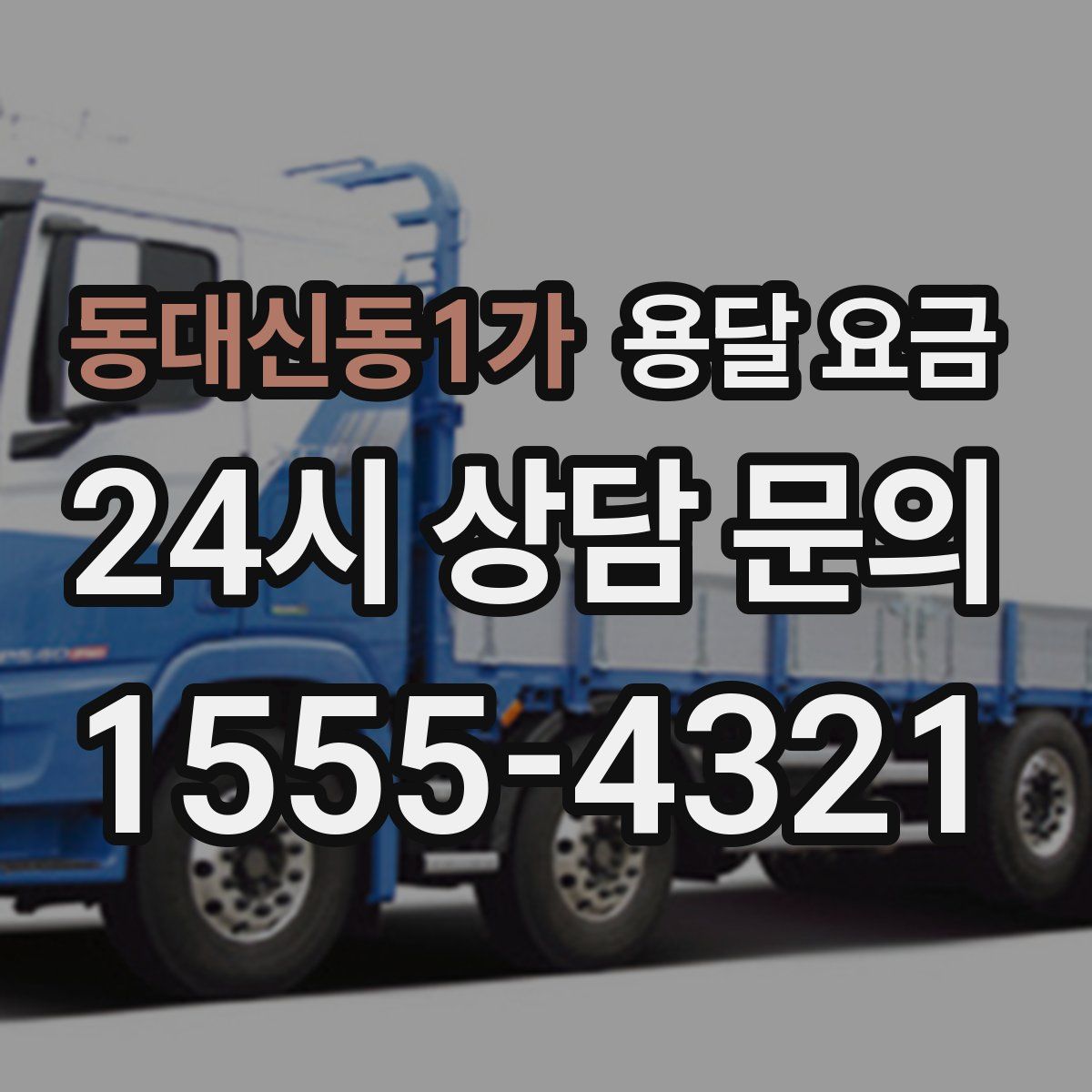 동대신동1가 용달 요금