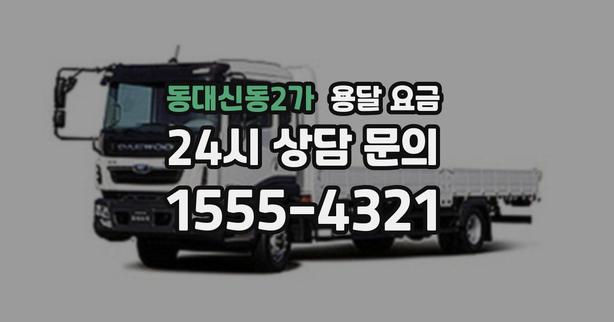 동대신동2가 용달 요금