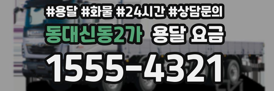 동대신동2가 용달 요금