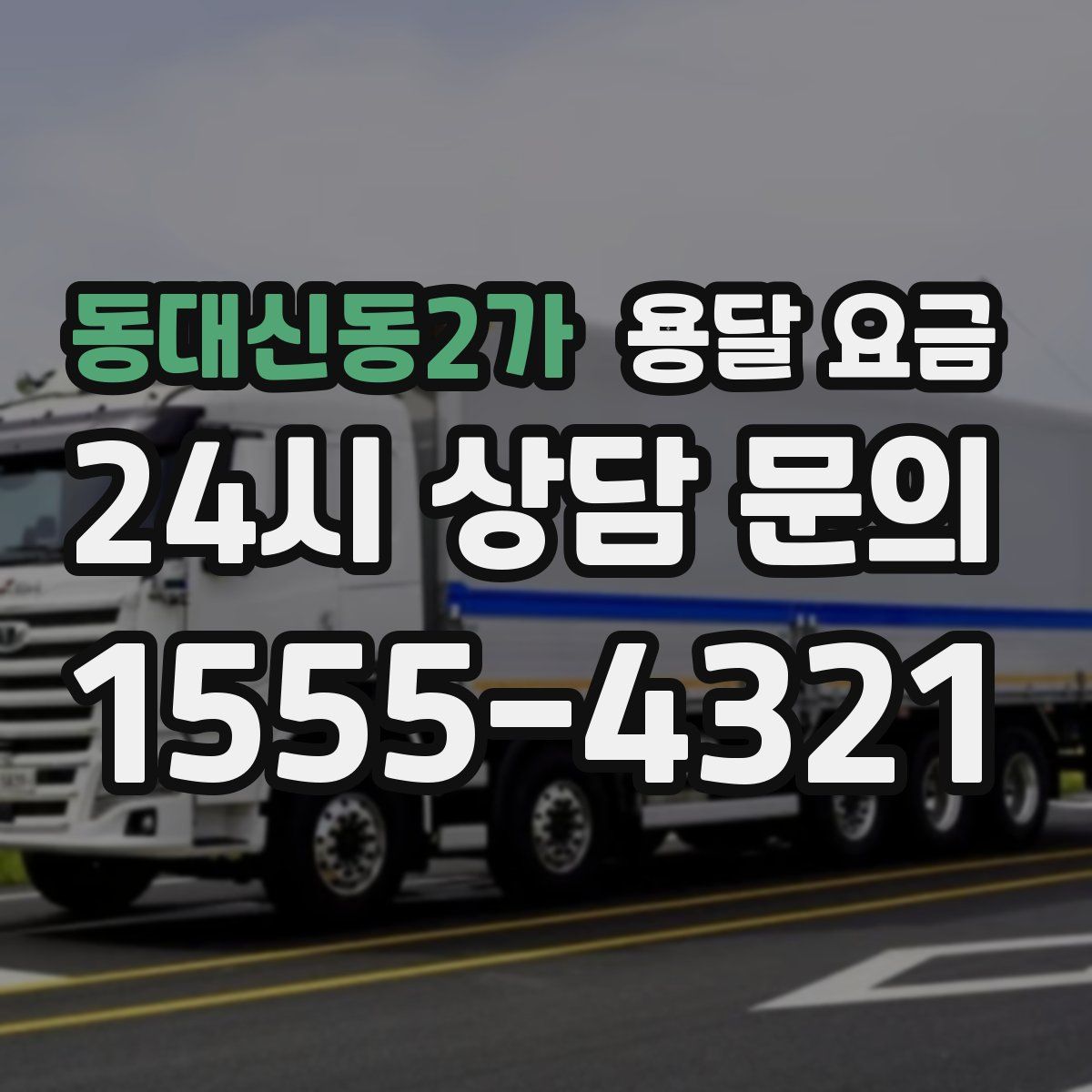 동대신동2가 용달 요금