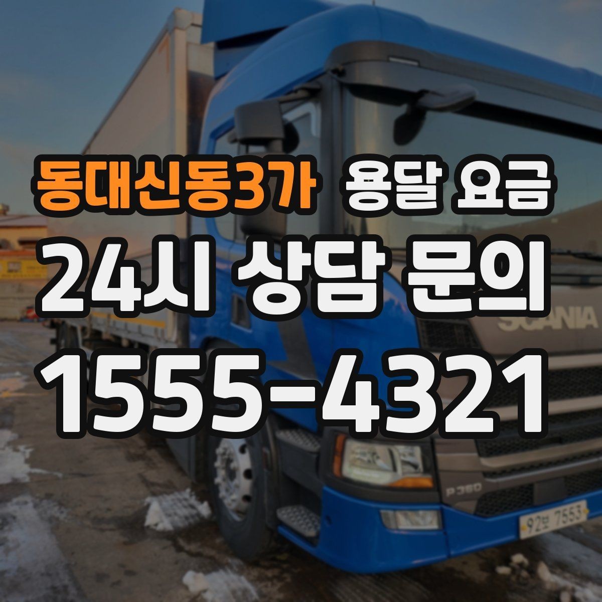 동대신동3가 용달 요금 냉장고 운반 시 주의할 점