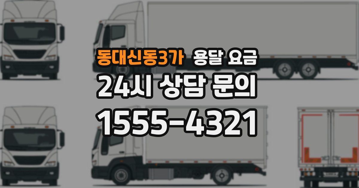 동대신동3가 용달 요금