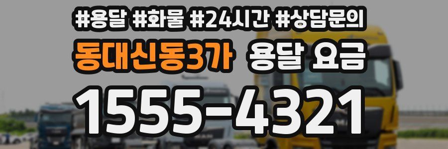 동대신동3가 용달 요금