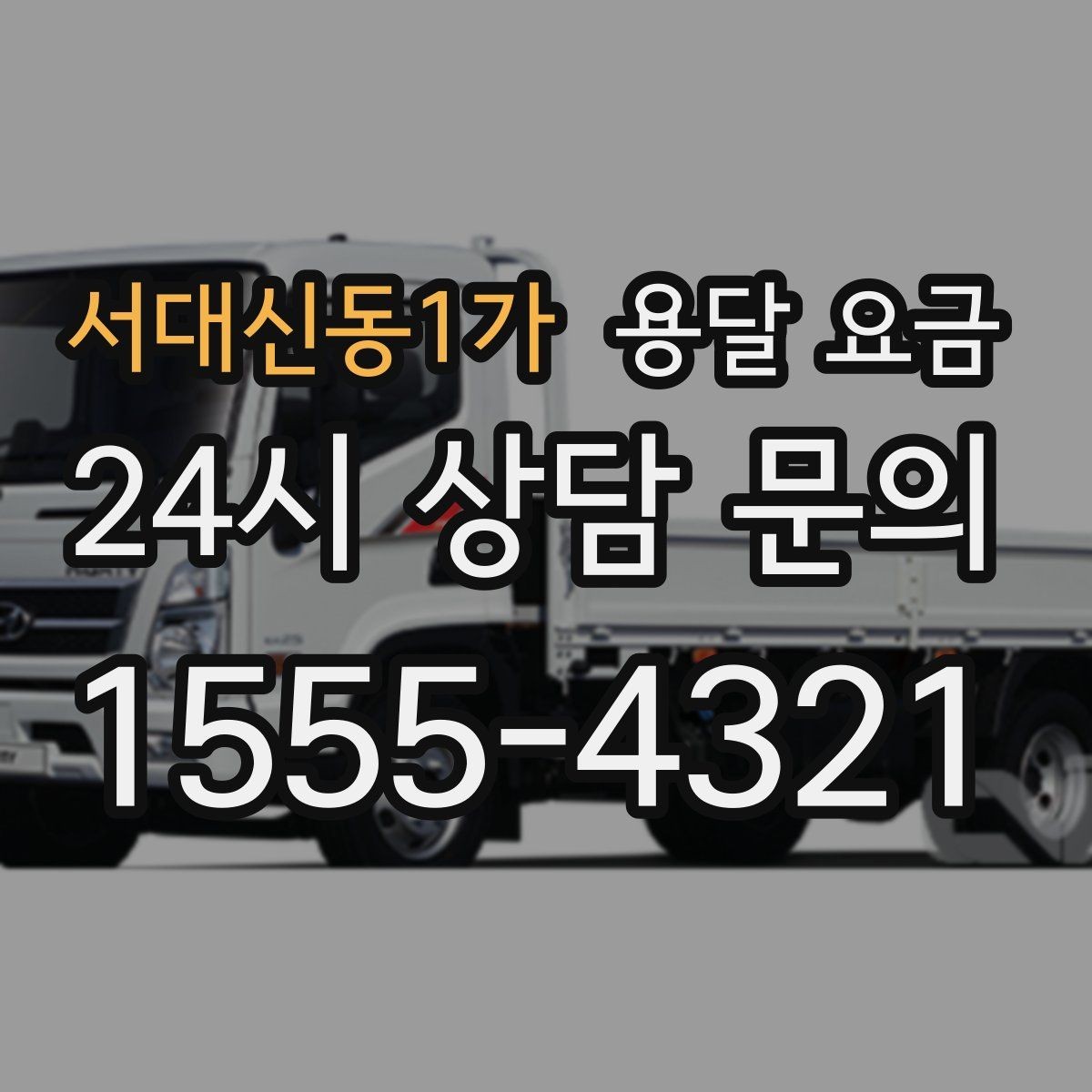 서대신동1가 용달 요금 엘리베이터 사용 가능 여부 체크