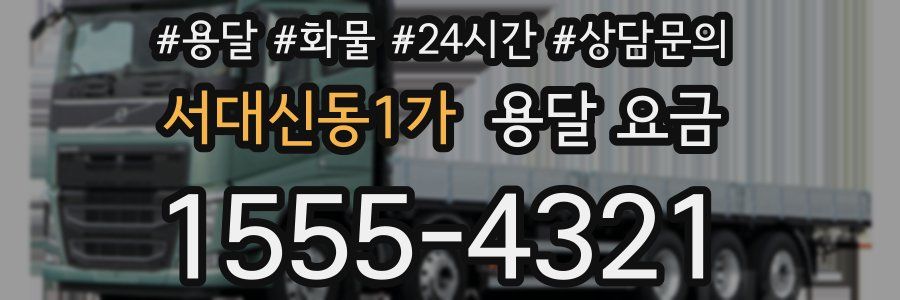 서대신동1가 용달 요금