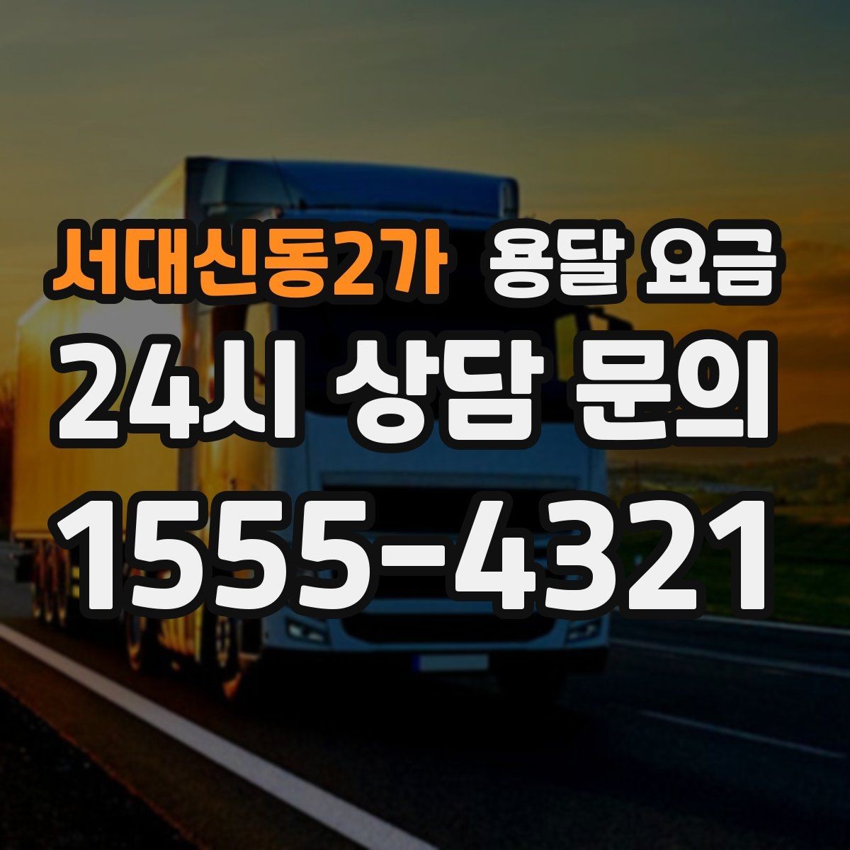서대신동2가 용달 요금 야간 운송 시 추가 비용