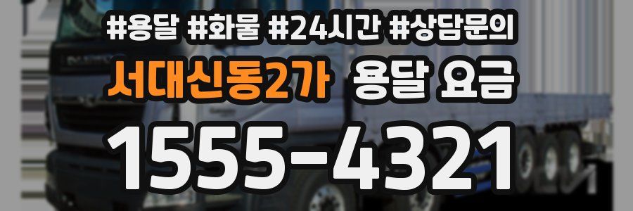 서대신동2가 용달 요금