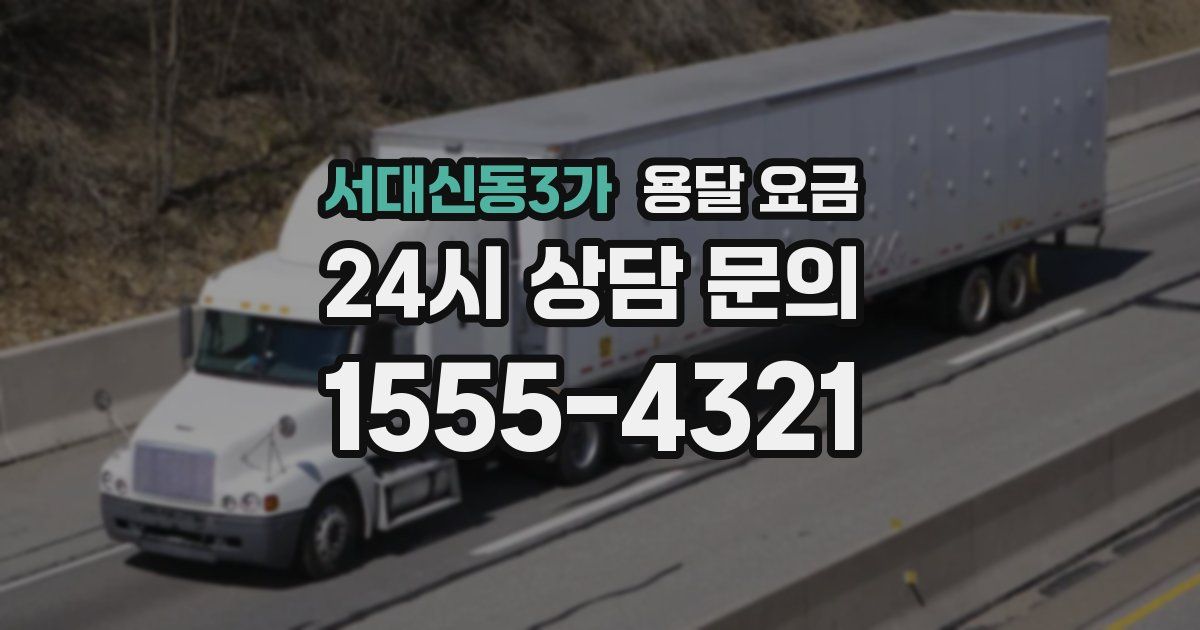 서대신동3가 용달 요금