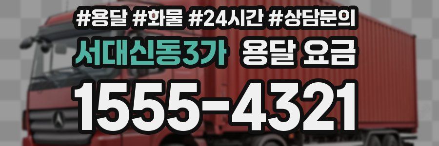 서대신동3가 용달 요금