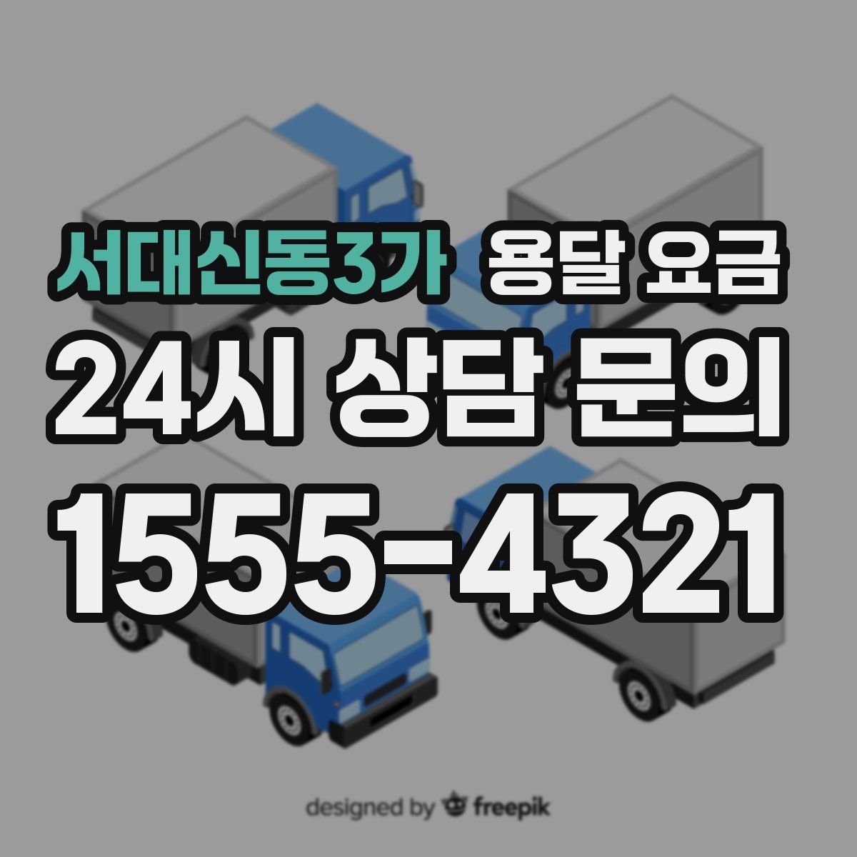 서대신동3가 용달 요금