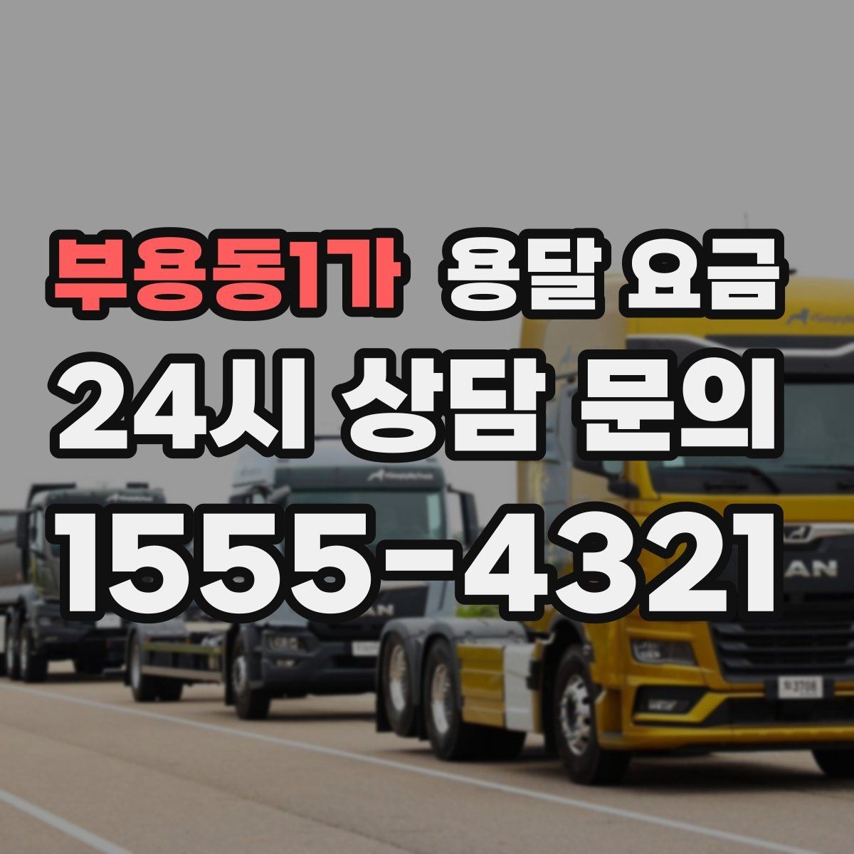 부용동1가 용달 요금 예상 비용을 미리 계산하는 방법
