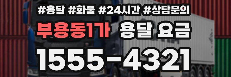 부용동1가 용달 요금