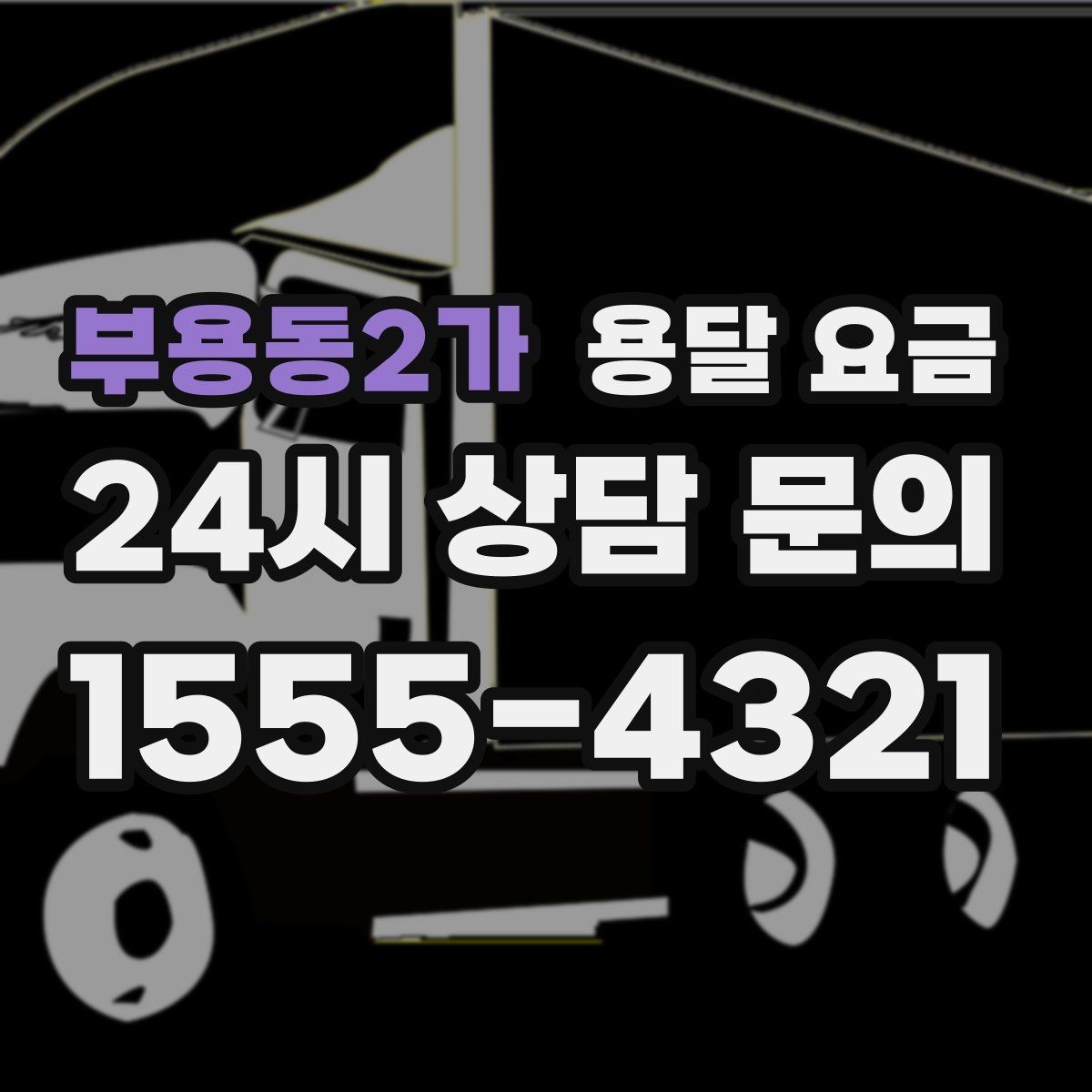 부용동2가 용달 요금 완전 포장 이사와 비교해보기