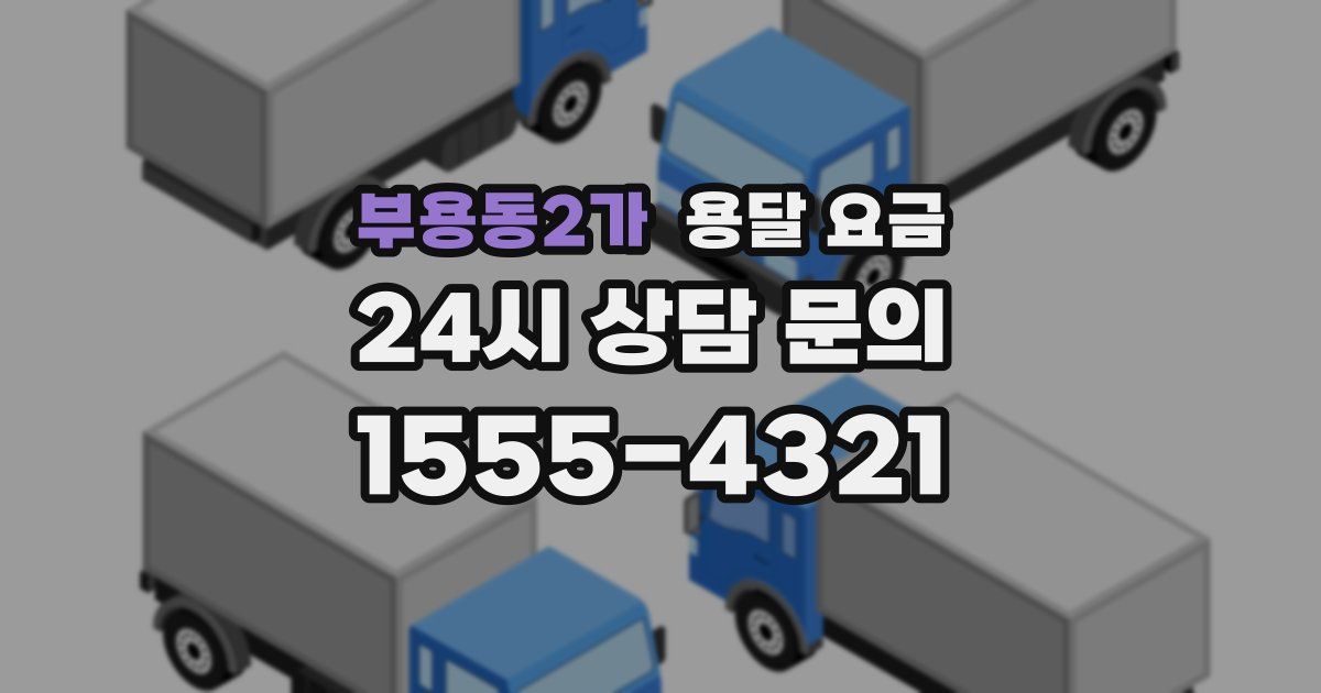 부용동2가 용달 요금