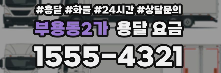 부용동2가 용달 요금