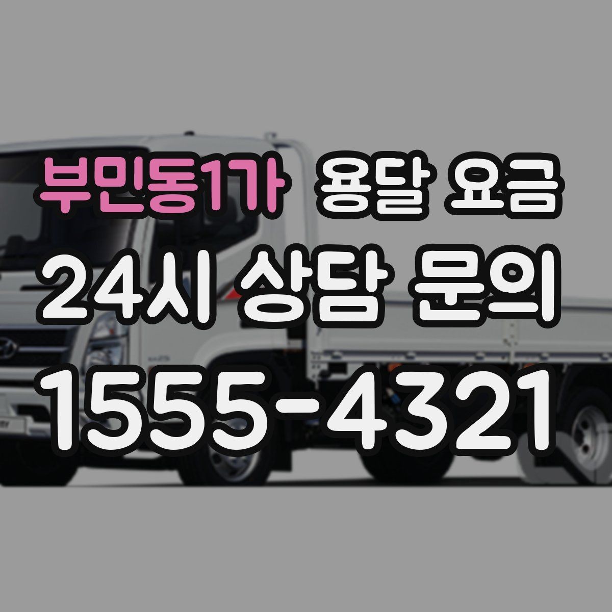 부민동1가 용달 요금 사다리차 사용 시 비용 변화