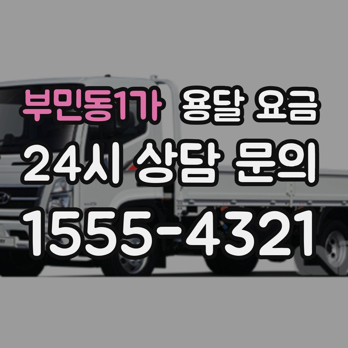 부민동1가 용달 요금