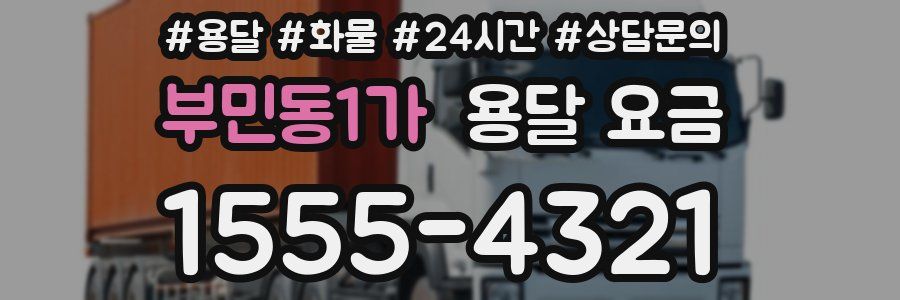 부민동1가 용달 요금