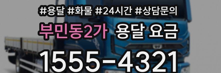 부민동2가 용달 요금