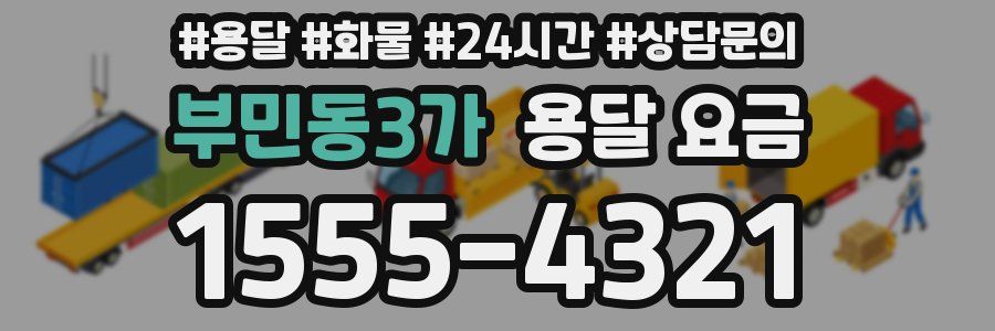 부민동3가 용달 요금