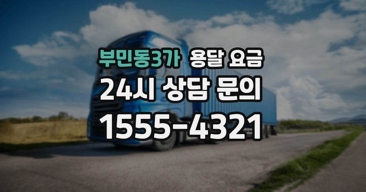 부민동3가 용달 요금