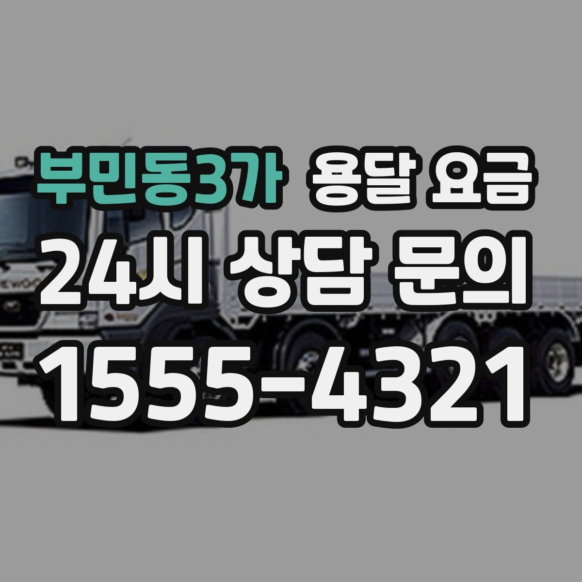 부민동3가 용달 요금