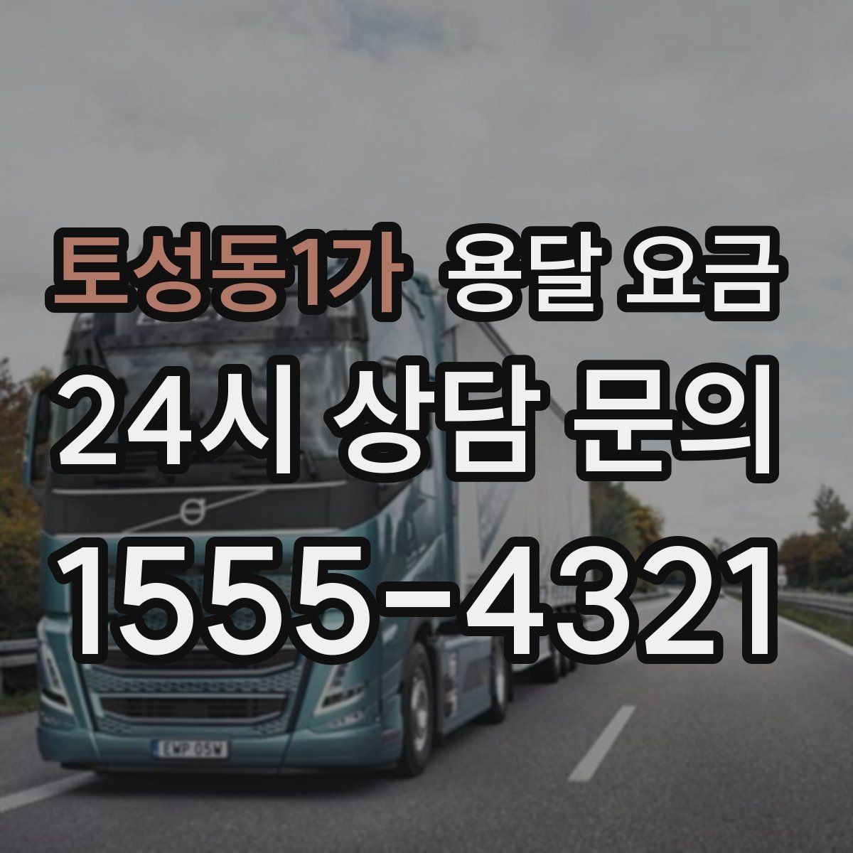 토성동1가 용달 요금 가장 중요한 기준 한 가지 정리