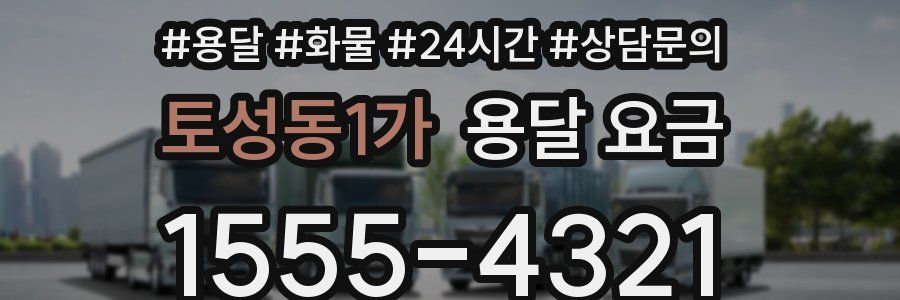 토성동1가 용달 요금