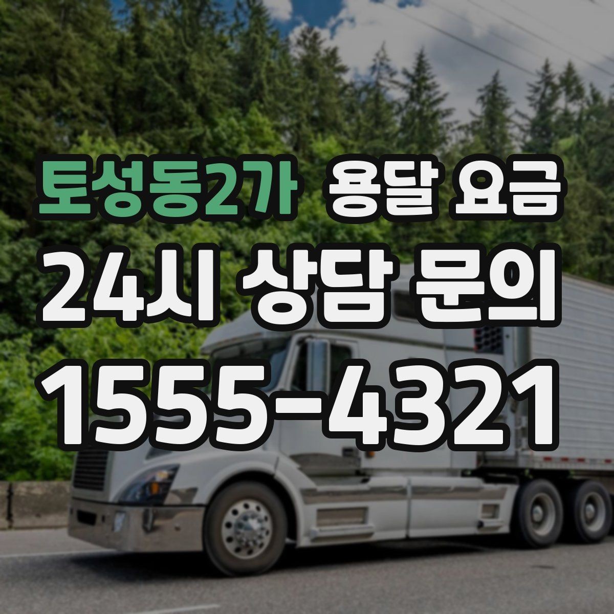 토성동2가 용달 요금 엘리베이터 사용 가능 여부 체크