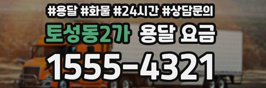 토성동2가 용달 요금