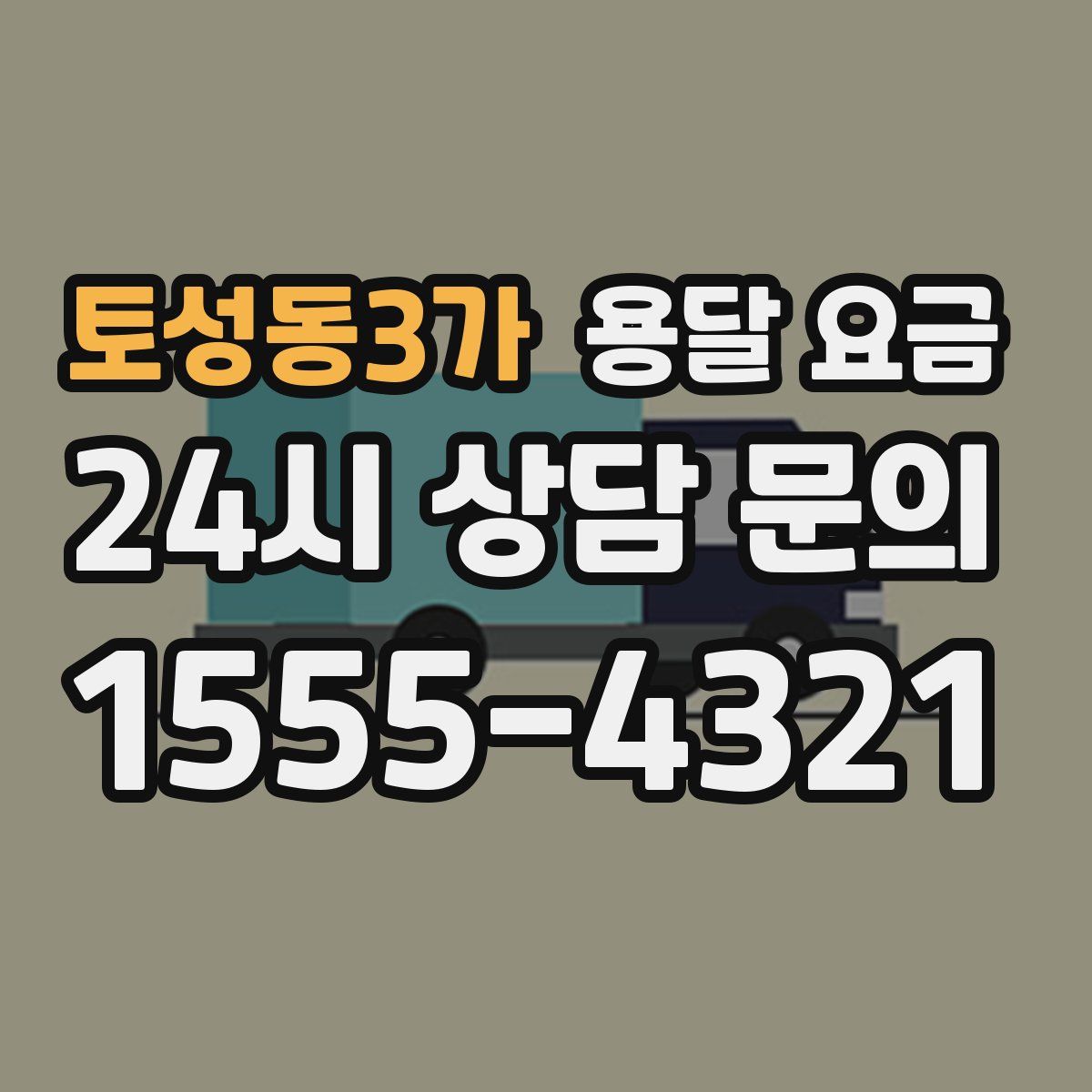 토성동3가 용달 요금
