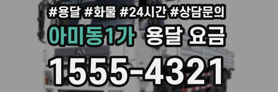 아미동1가 용달 요금