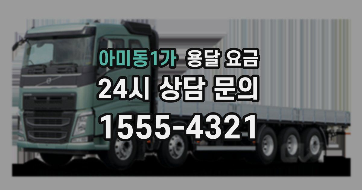 아미동1가 용달 요금