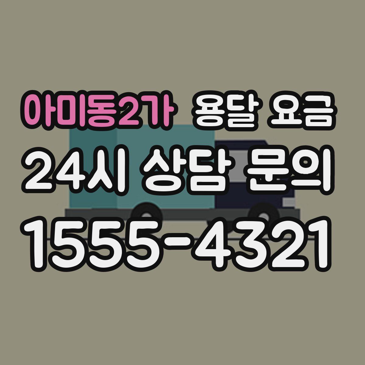 아미동2가 용달 요금