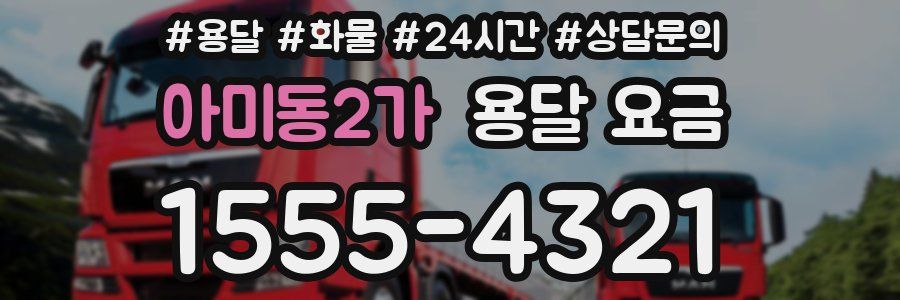 아미동2가 용달 요금