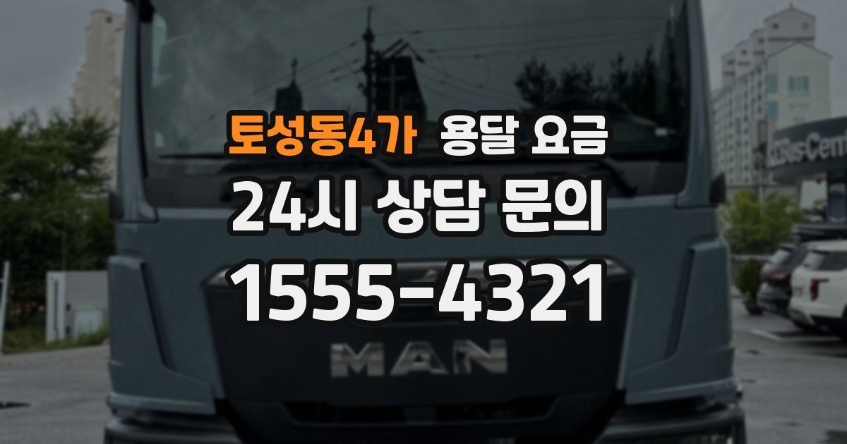 토성동4가 용달 요금