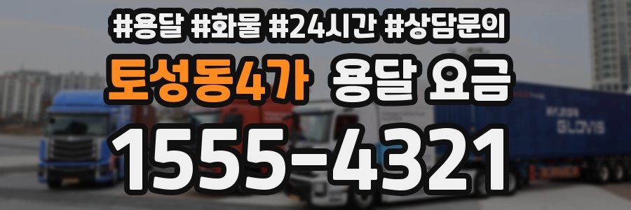 토성동4가 용달 요금