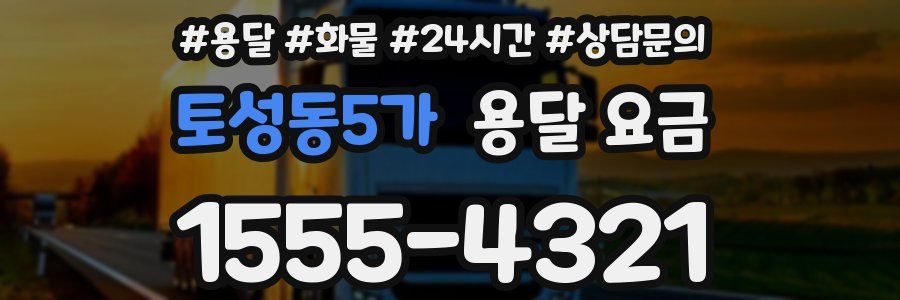 토성동5가 용달 요금