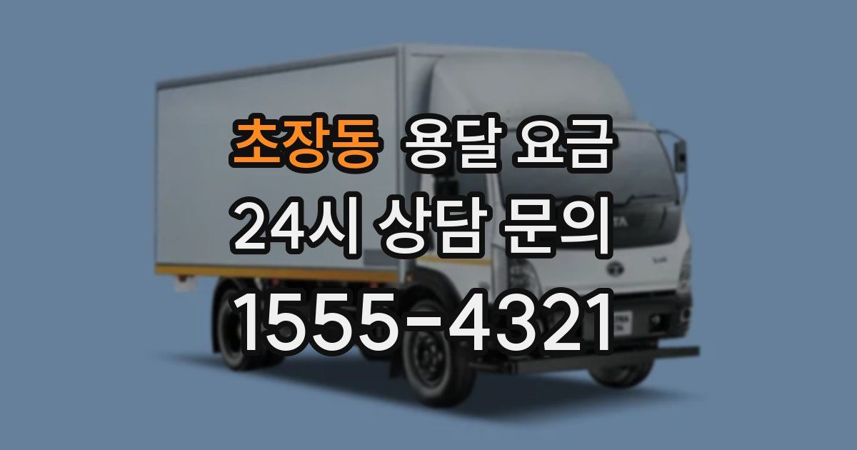 초장동 용달 요금