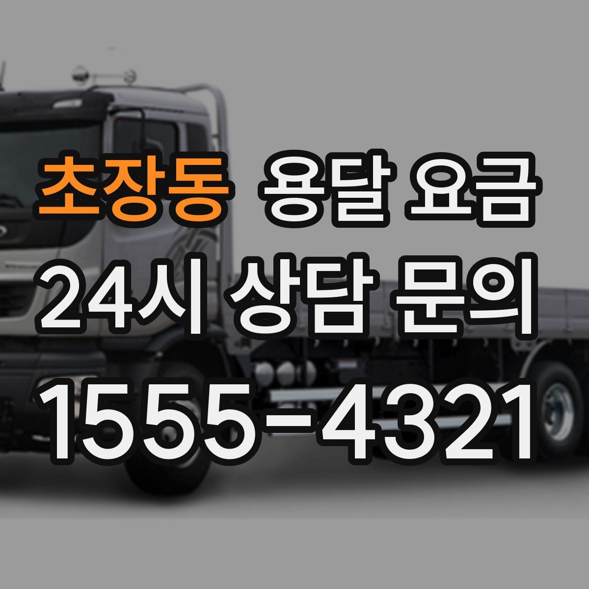 초장동 용달 요금