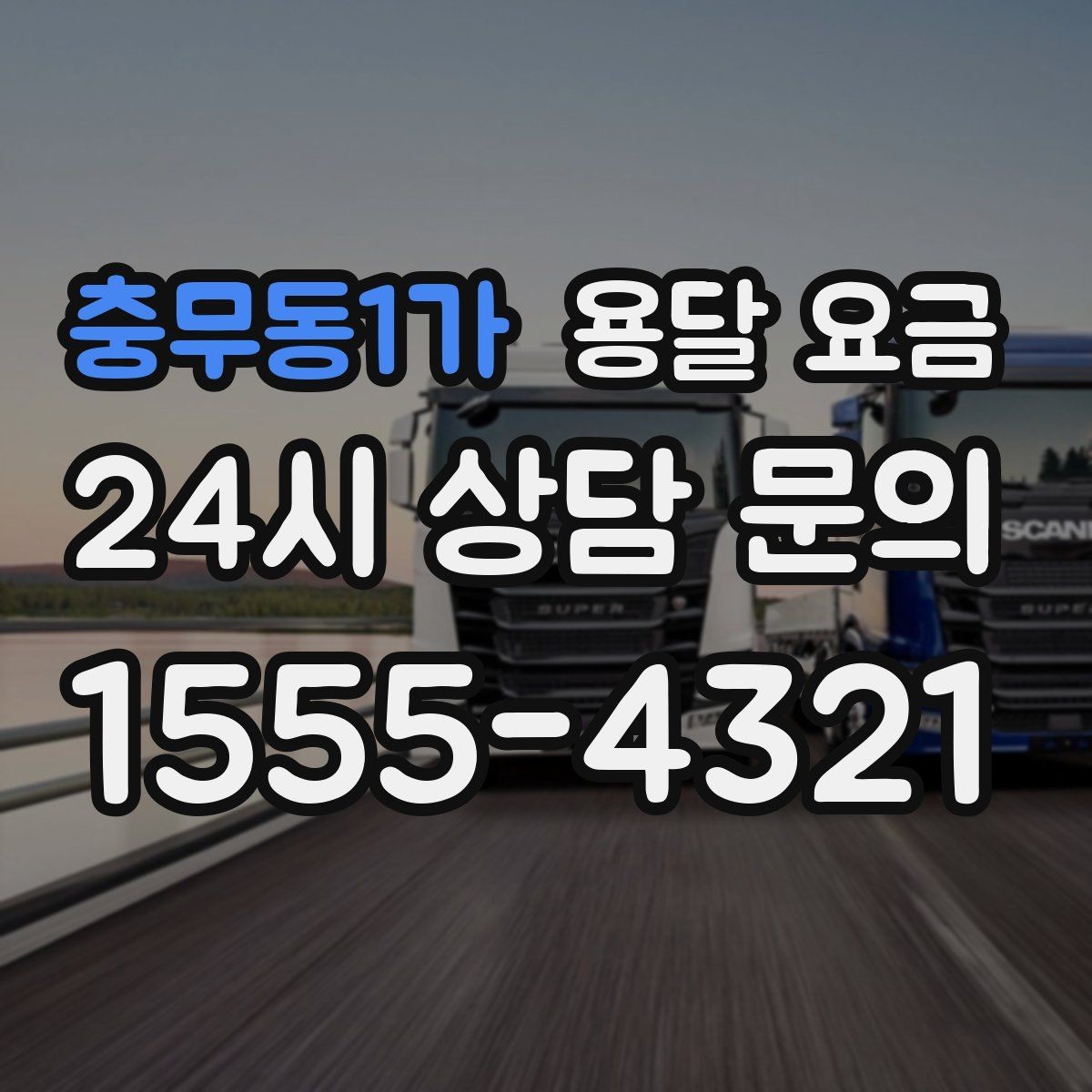 충무동1가 용달 요금 짐 정리까지 포함되는지 확인하기