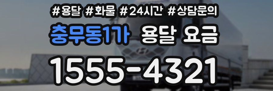 충무동1가 용달 요금