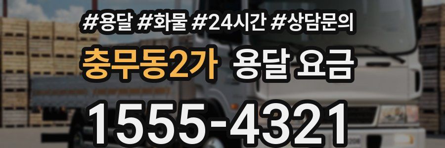 충무동2가 용달 요금